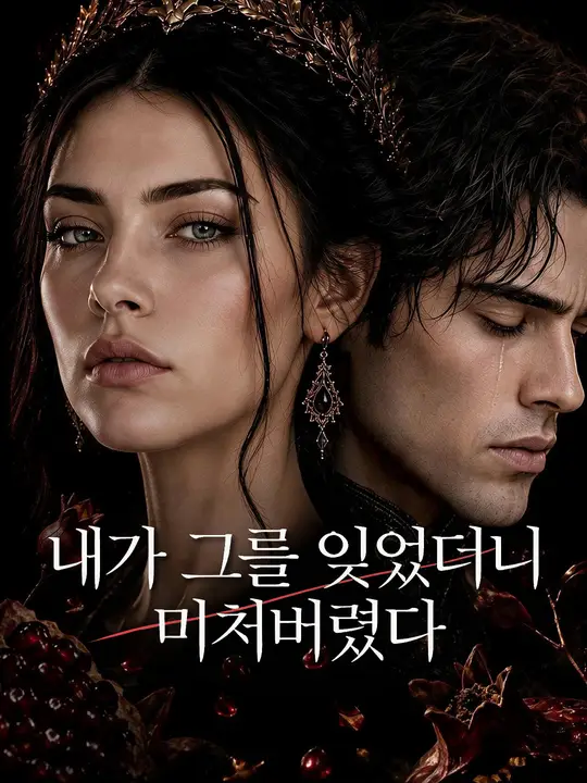 내가 그를 잊었더니 미쳐버렸다