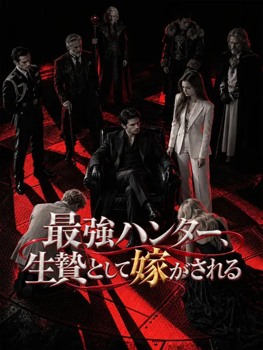 最強ハンター、生贄として嫁がされる