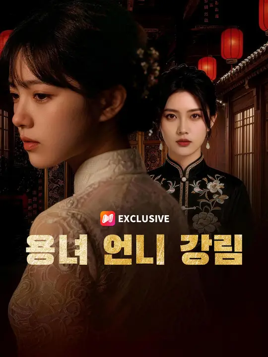 용녀 언니 강림
