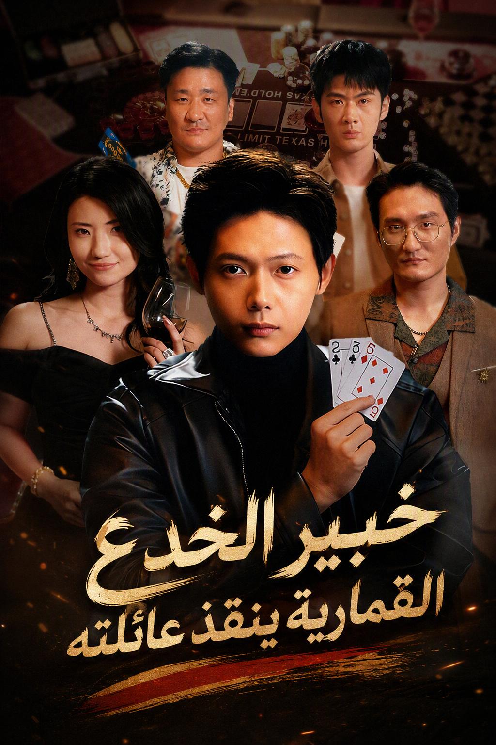 ملك الخداع