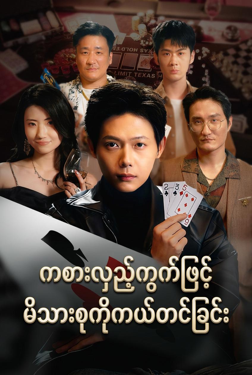 လိမ်လည်မှုရဲ့ဘုရင်