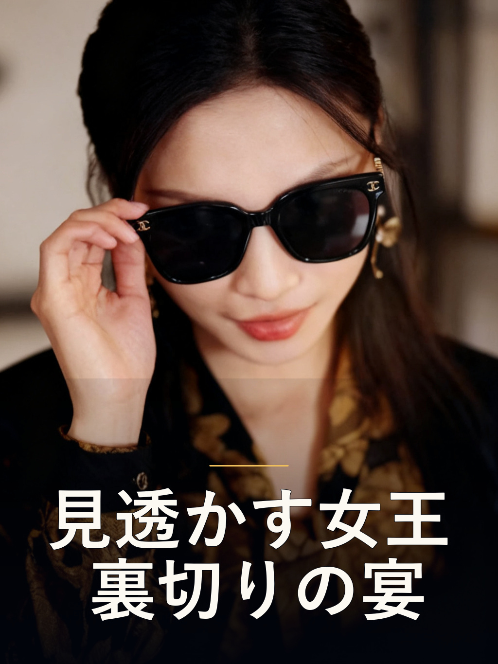 見透かす女王 裏切りの宴