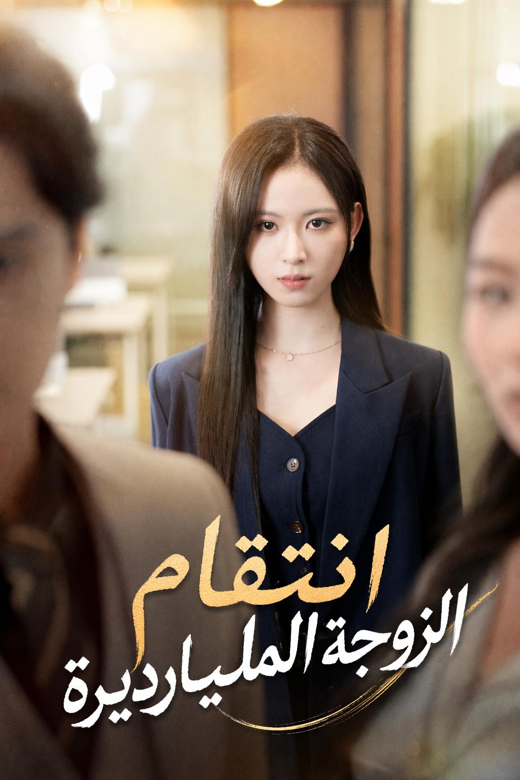 انتقام الزوجة المليارديرة