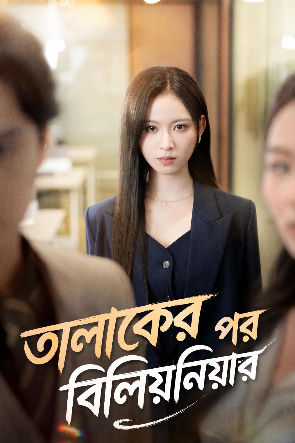 বিলিয়নেয়ার স্ত্রীর প্রতিশোধ