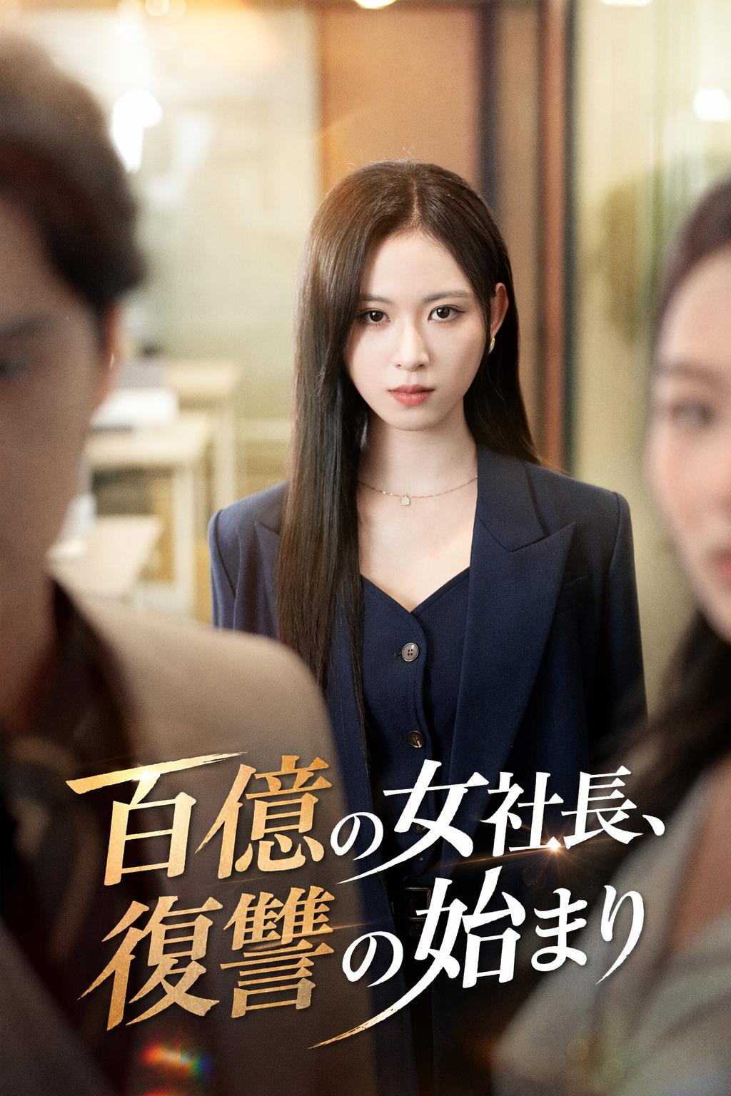 億万長者の妻の復讐