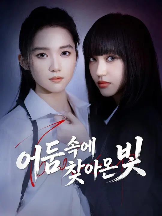 어둠 속에 찾아온 빛