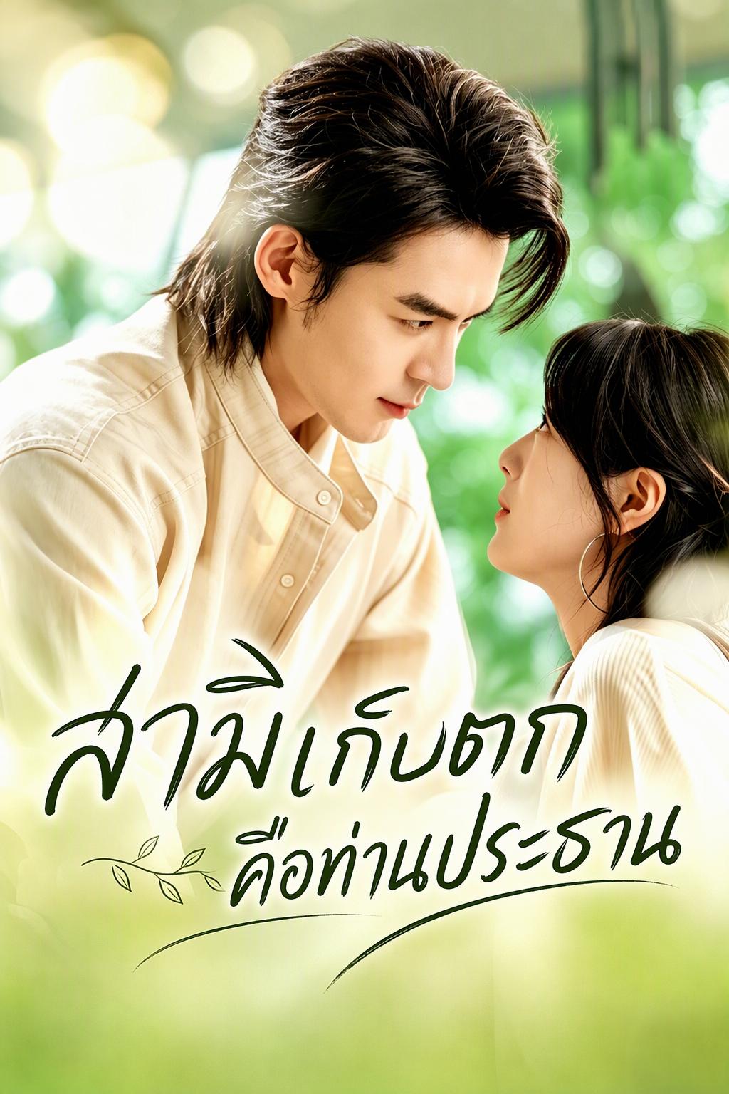 เก็บสามีประธานบริษัทได้หนึ่งคน