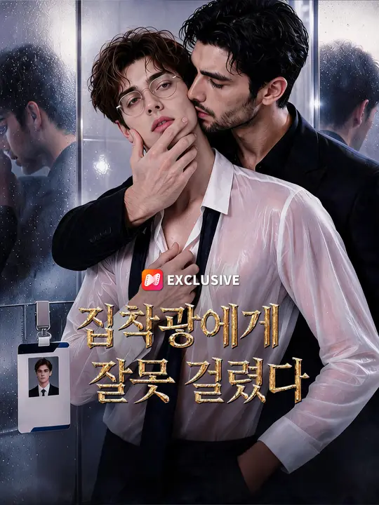 집착광에게 잘못 걸렸다