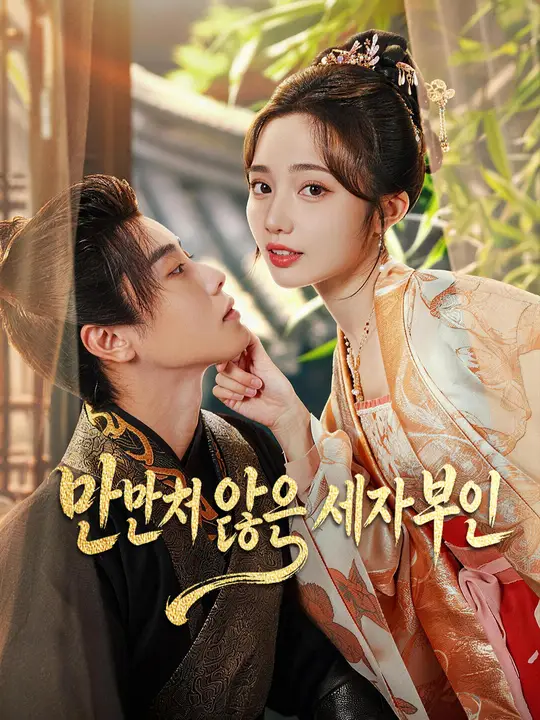 만만치 않은 세자 부인