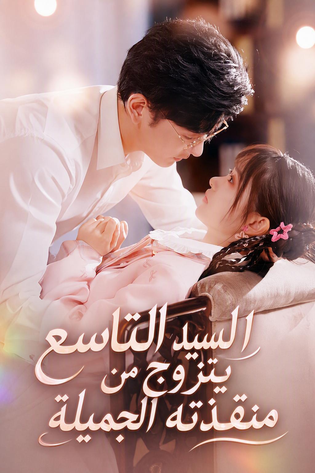 خطيبة ابن أخي زوجتي