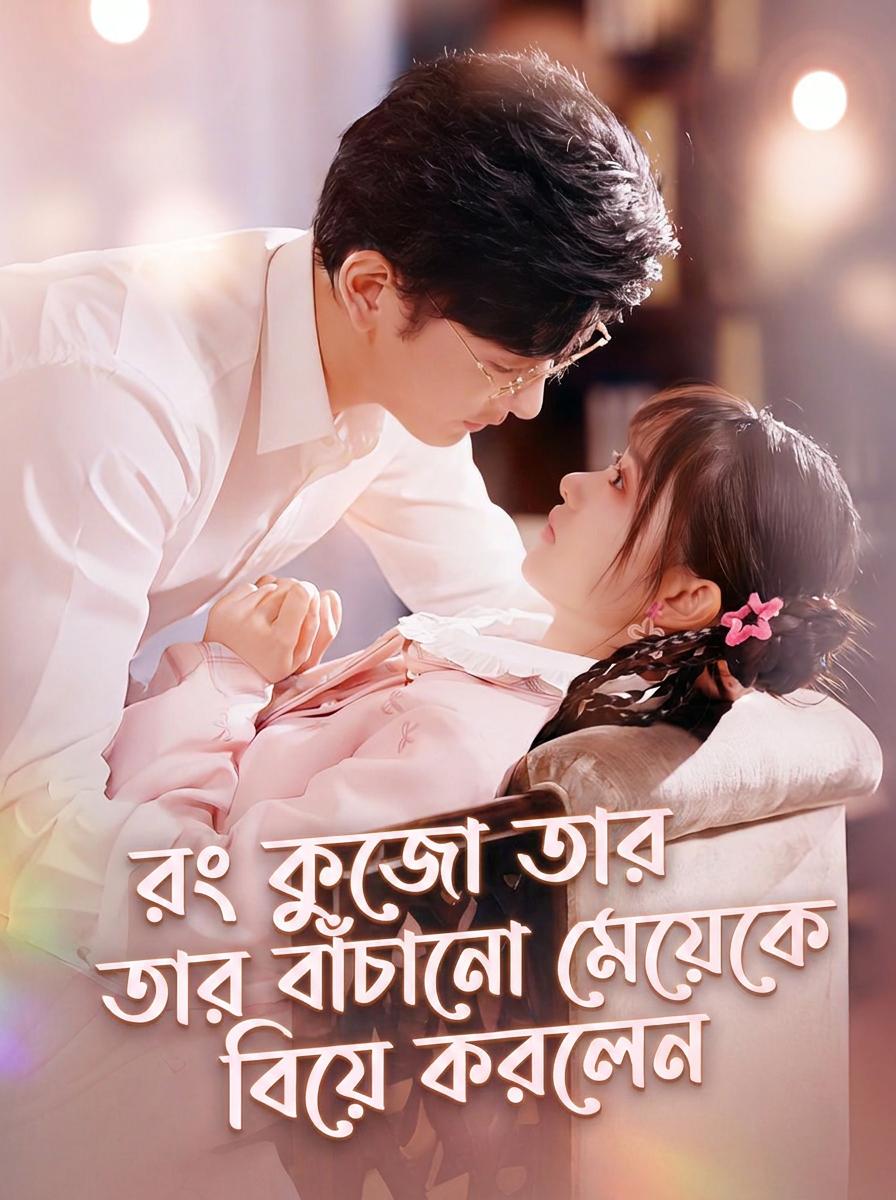 লেডি কুজো ও গ্যাটলিং-বন্দুকধারী কনে