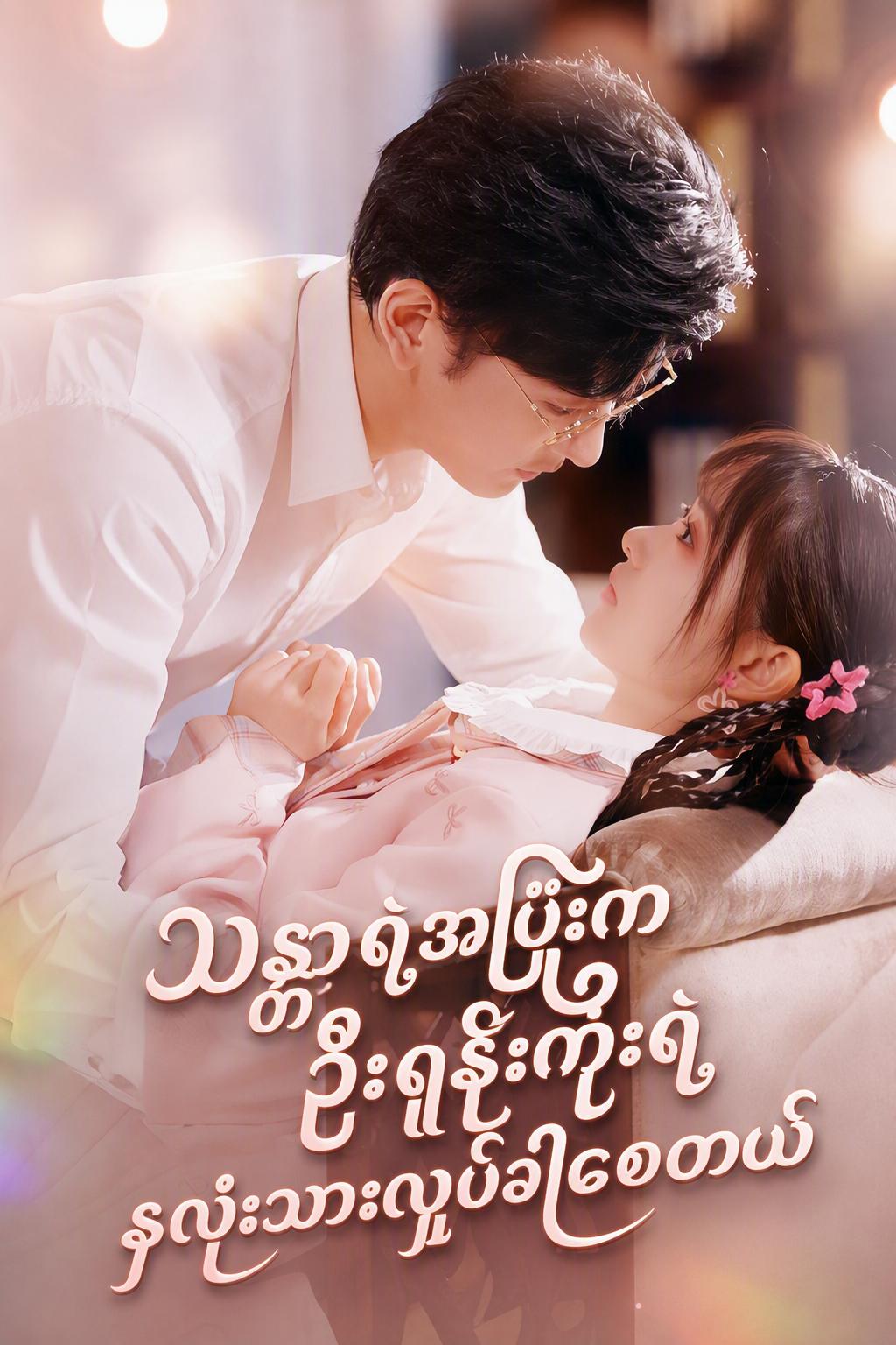 သခင်မ ကူဂျိုနှင့် ဂက်တလင်းသေနတ်ကိုင် သတို့သမီး