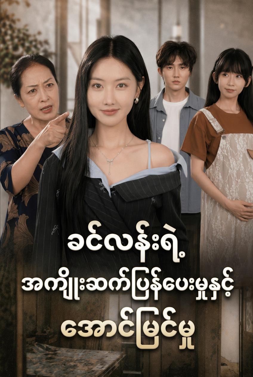 ခင်လန်းရဲ့ အကျိုးဆက်ပြန်ပေးမှုနှင့် အောင်မြင်မှု