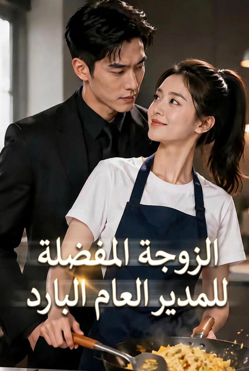 مفضلة المدير التنفيذي