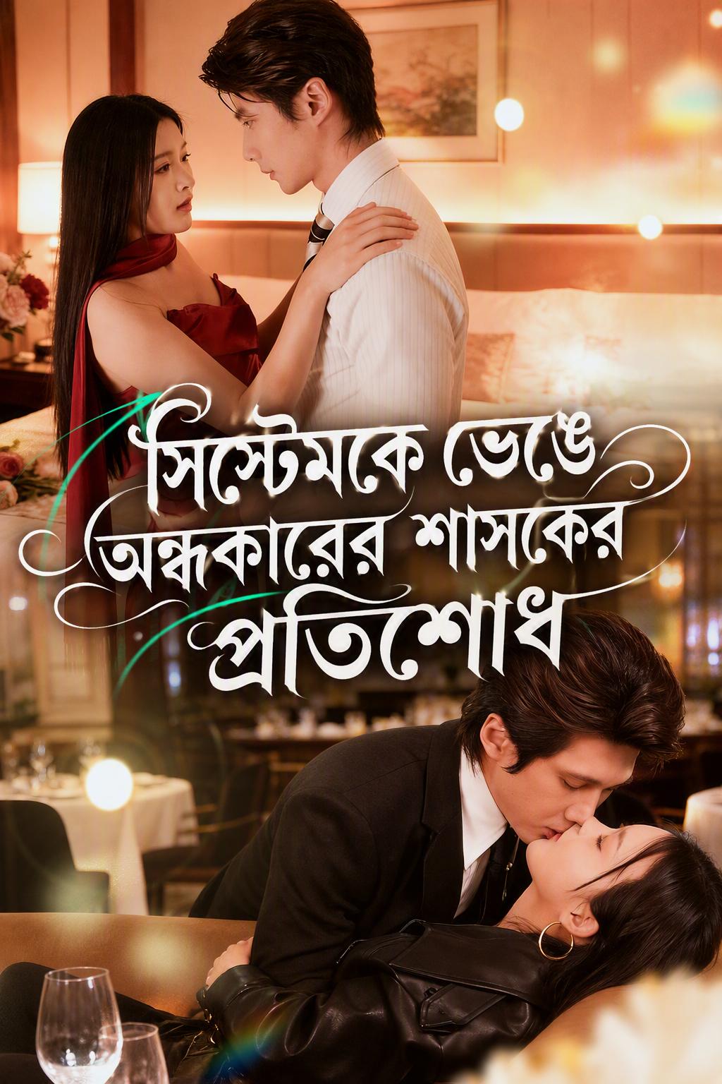 অন্ধকার রানির প্রতিশোধ