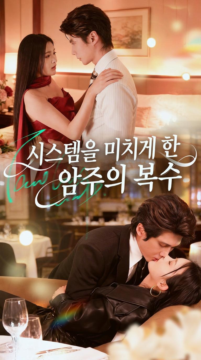 어둠의 여왕의 복수