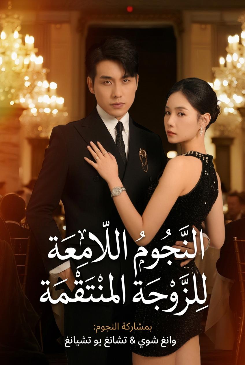 النجوم اللامعة للزوجة المنتقمة