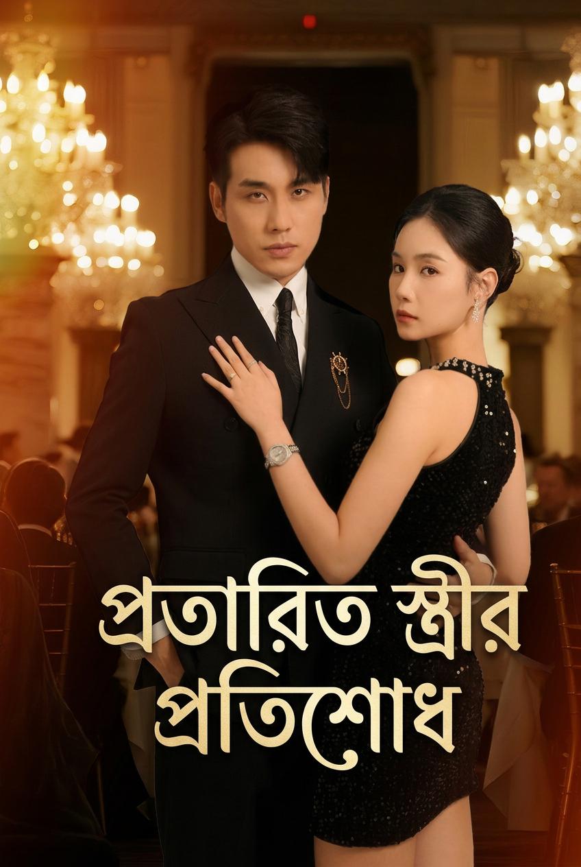 প্রতারিত স্ত্রীর প্রতিশোধ
