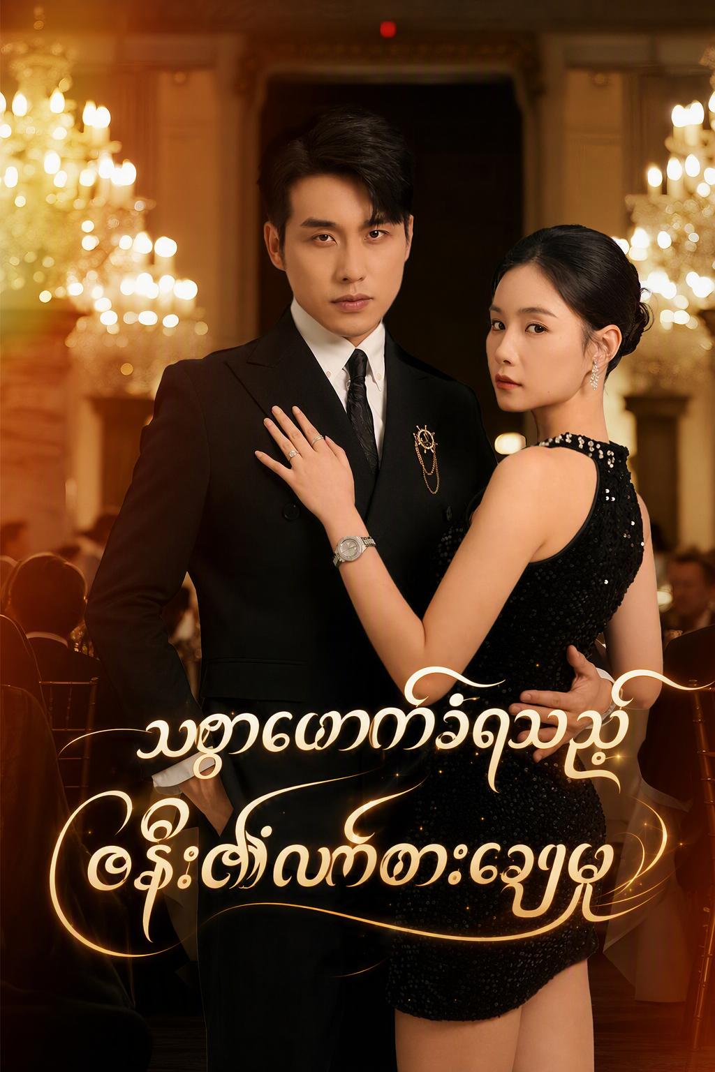 သစ္စာဖောက်ခံရသည့်ဇနီး၏လက်စားချေမှု