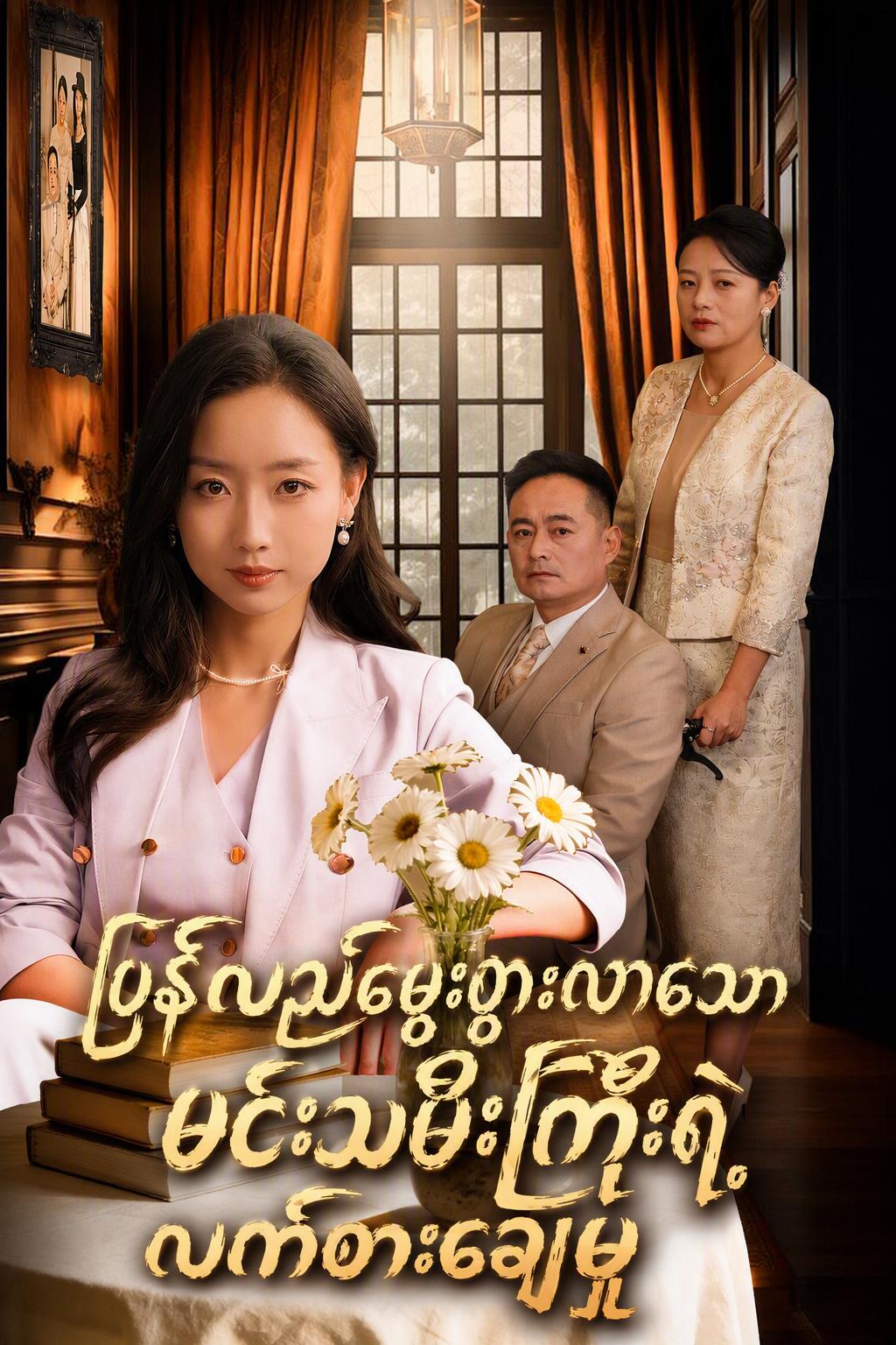 အမွေဆက်ခံသူမ၏ ကလဲ့စားချေမှု