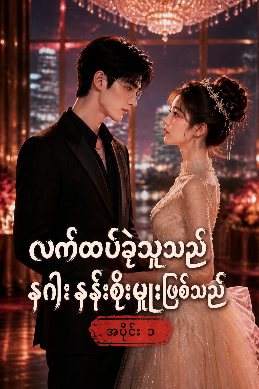 လျှို့ဝှက် ဘီလျံနာဇနီး