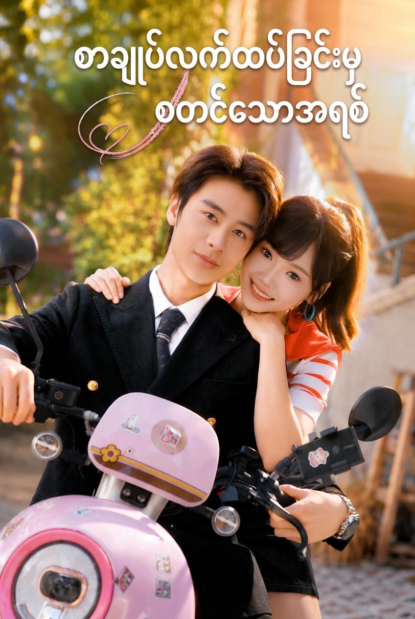 စာချုပ်လက်ထပ်ခြင်းမှစတင်သောအချစ်