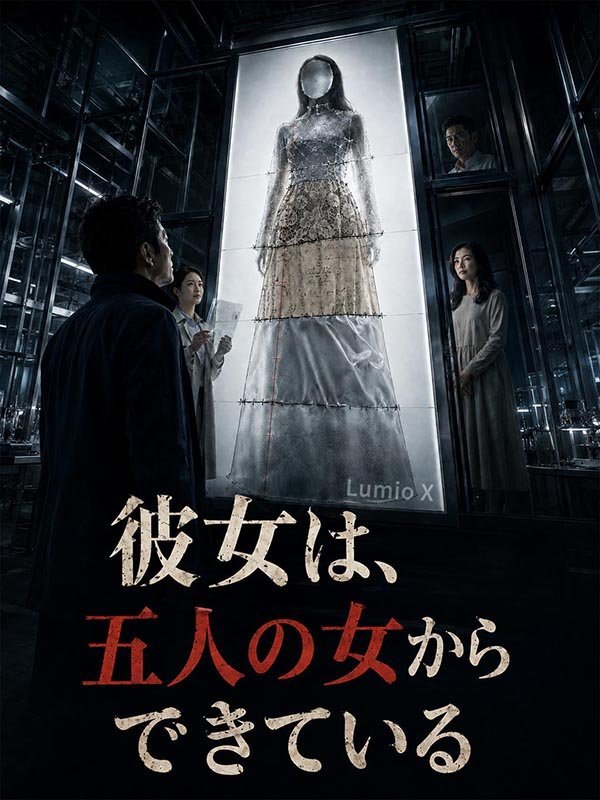 彼女は、五人の女からできている