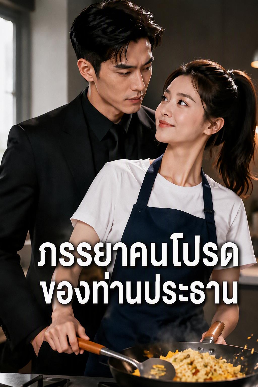 ภรรยาสุดที่รักเพียงคนเดียวของประธานผู้เย็นชา