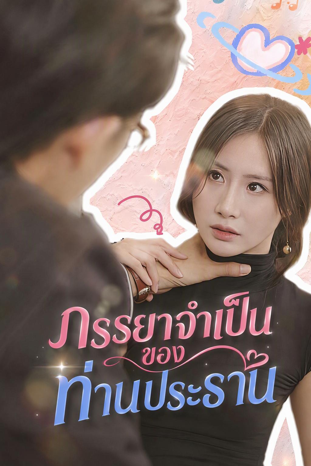 สามีของประธานสาวสวยคือราชาผู้แข็งแกร่งที่สุด