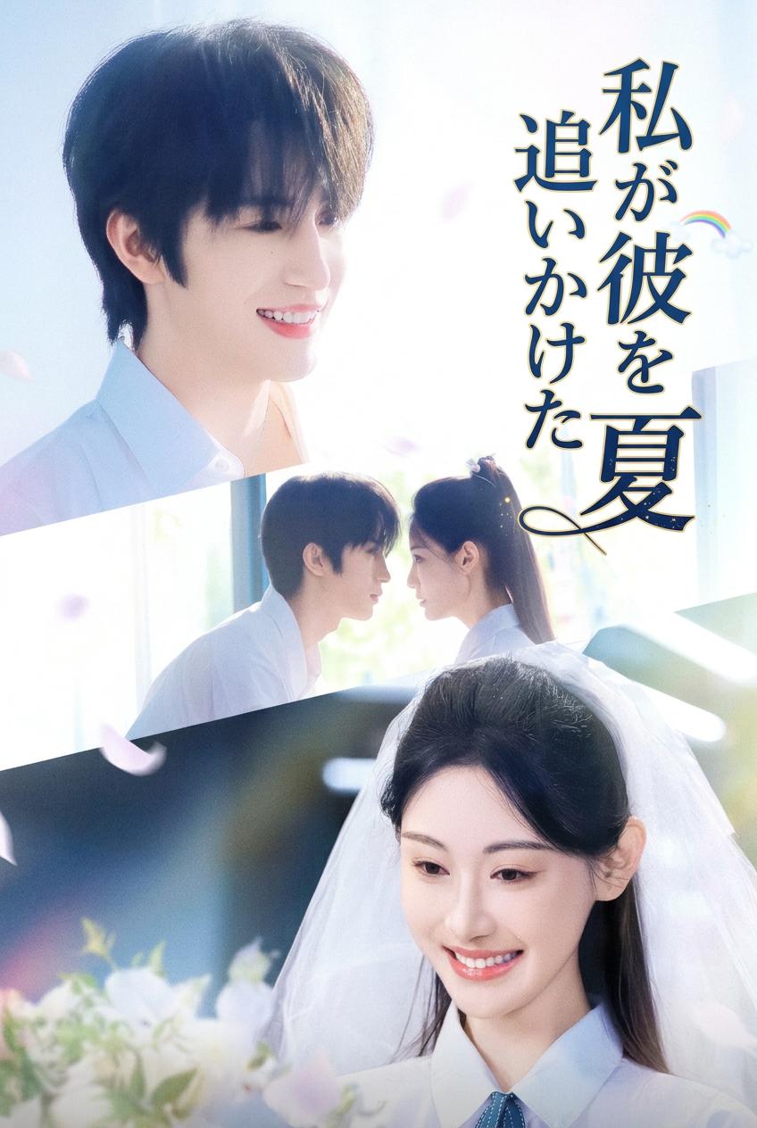 私が彼を追いかけた夏