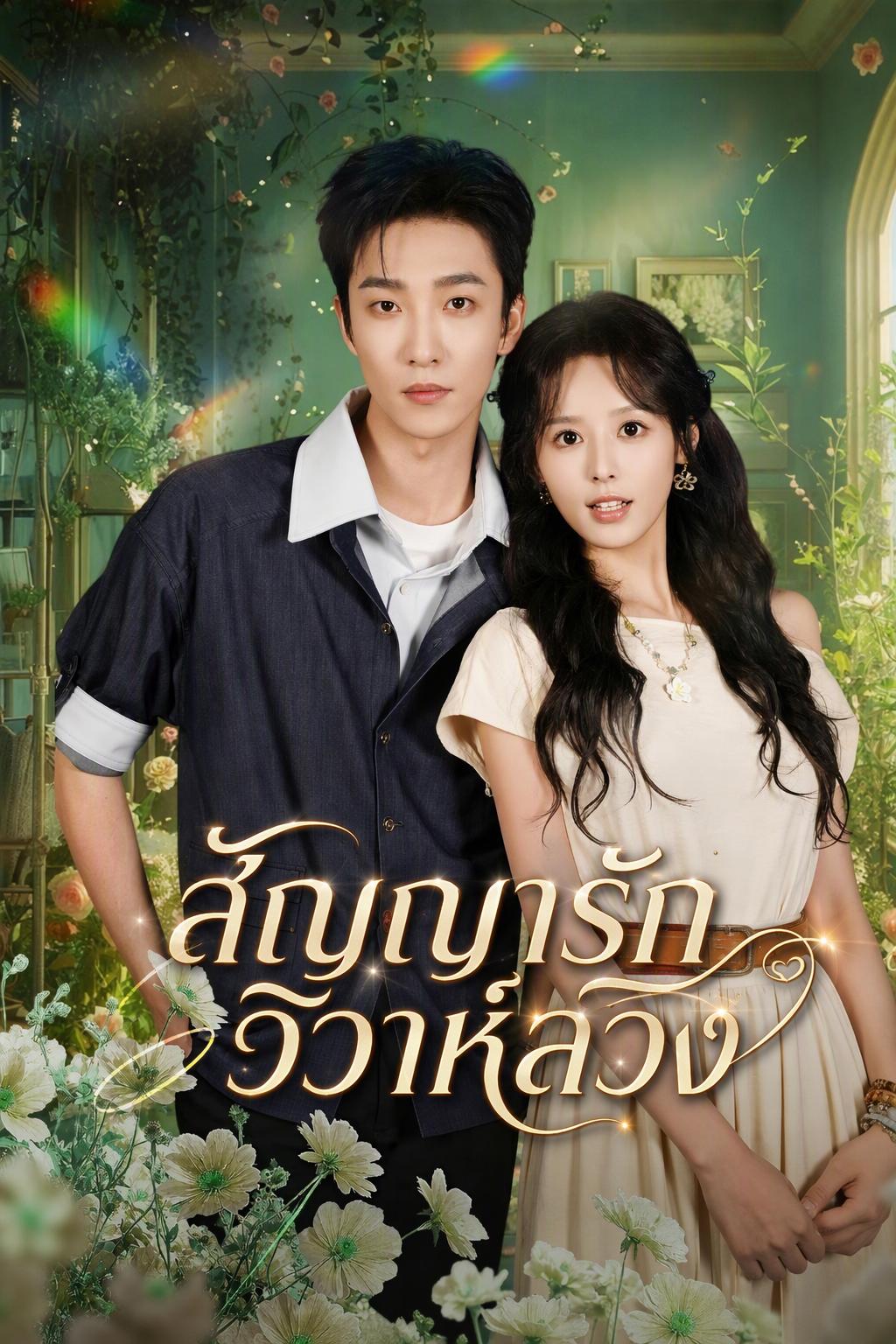 รักลึกซึ้งในชีวิตแต่งงานตามสัญญา