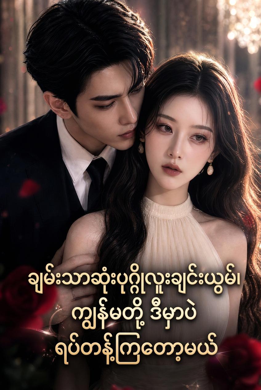 မင်းသမီးနှင့် ဘီလျံနာတို့ လမ်းခွဲခြင်း