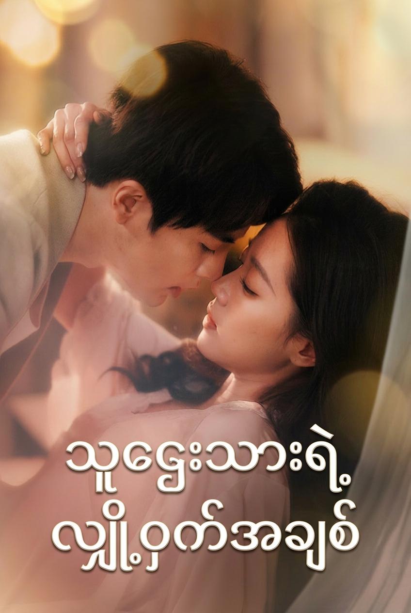သူဌေးသားရဲ့ လျှို့ဝှက်အချစ်