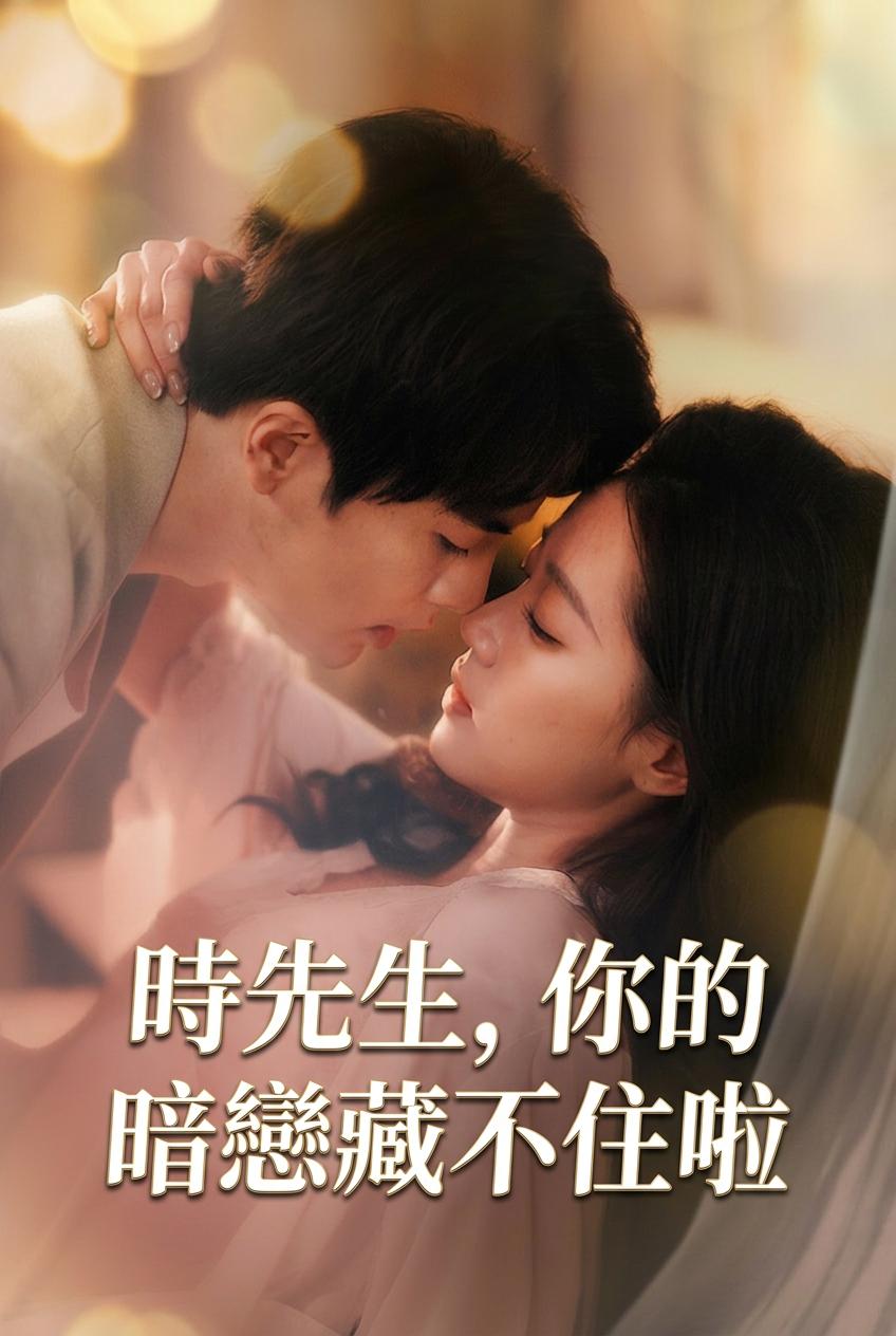 時先生，你的暗戀藏不住啦