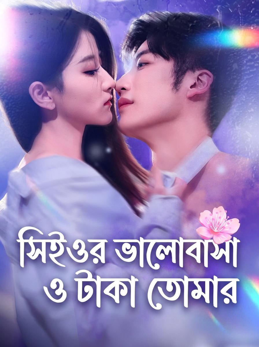 হায় ভগবান! সে আমাকে তাকে বিয়ে করতে রাজি করিয়েছে—ভালোবাসা আর টাকা দুটোই অফুরন্ত