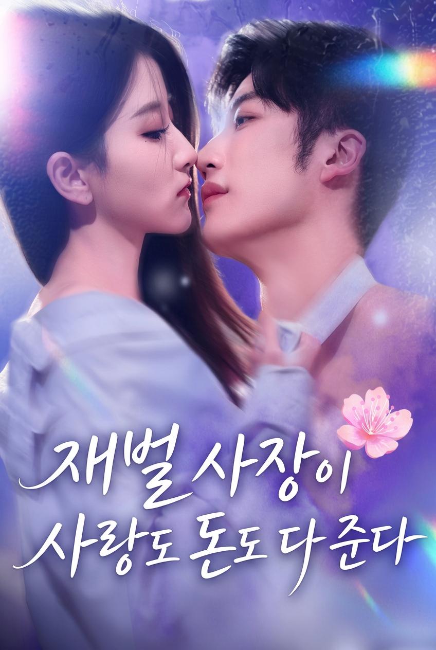 세상에! 그가 나를 꾀어 결혼했더니 사랑도 돈도 넘쳐나
