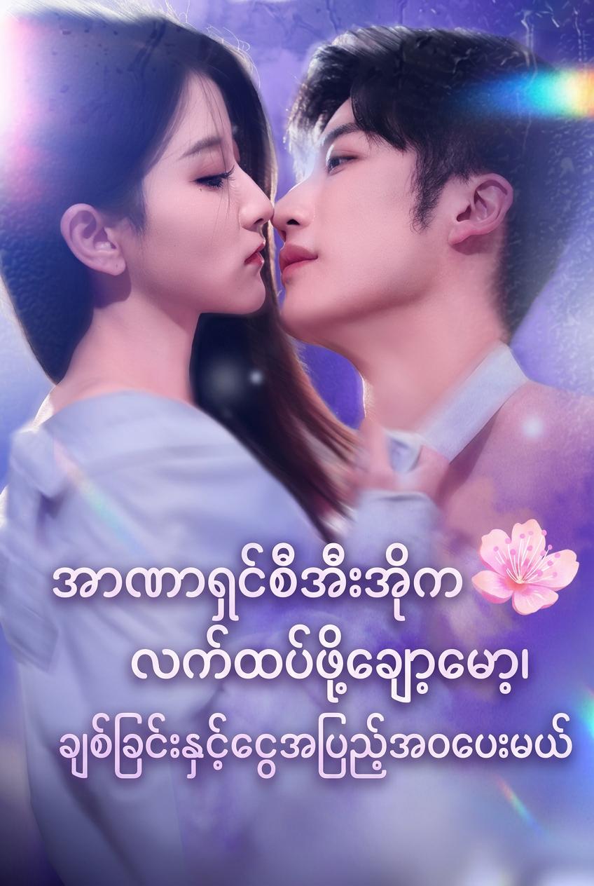 အာဏာရှင်စီအီးအိုက လက်ထပ်ဖို့ချော့မော့၊ ချစ်ခြင်းနှင့်ငွေအပြည့်အဝပေးမယ်