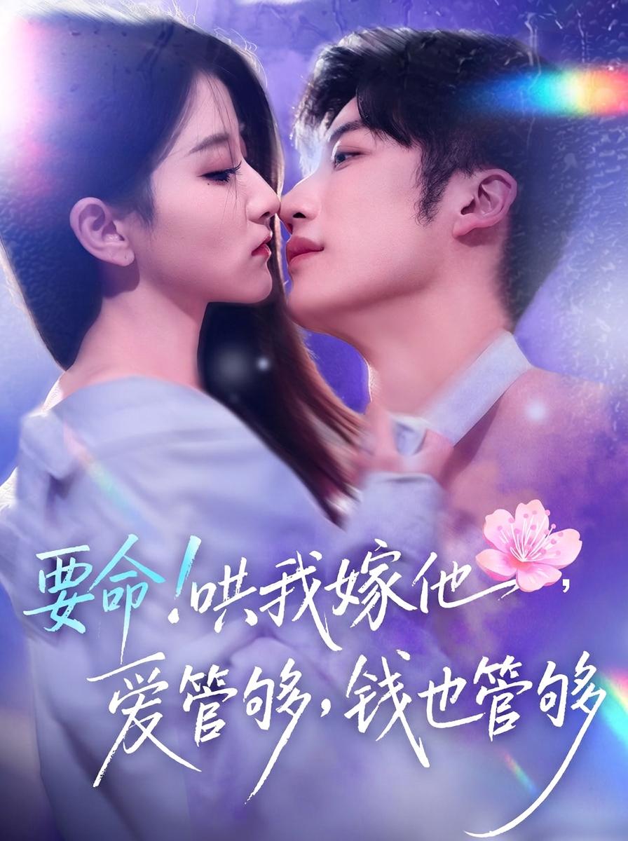 要命！哄我嫁他，愛管夠，錢也管夠