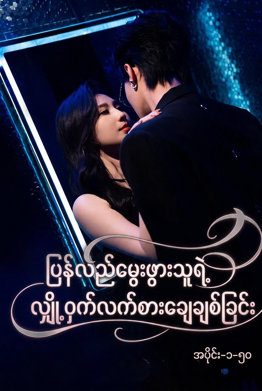 ပြန်လည်မွေးဖွားသူရဲ့လျှို့ဝှက်လက်စားချေချစ်ခြင်း