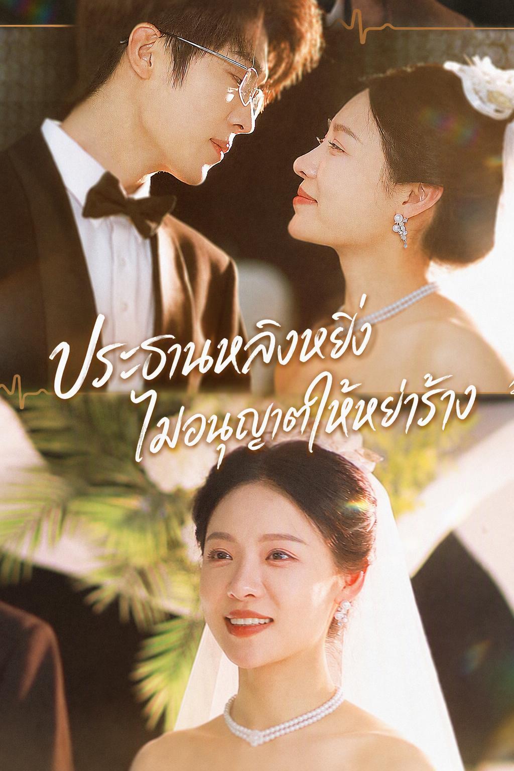 ประธานหลิงหยิ่ง ไม่อนุญาตให้หย่าร้าง