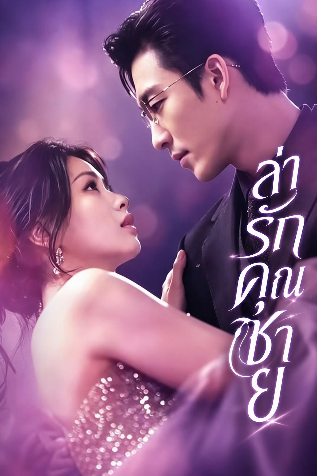 นางแบบสุดฮอตกับคุณหนูหมอที่รักษาแผลใจ