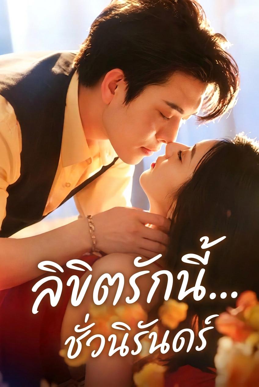 ได้รักลึกซึ้งคู่กันตลอดชีวิต