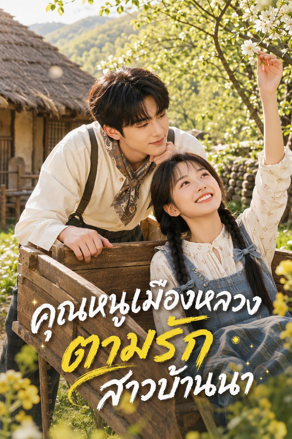 คุณหนูเมืองหลวงตามรักสาวบ้านนา