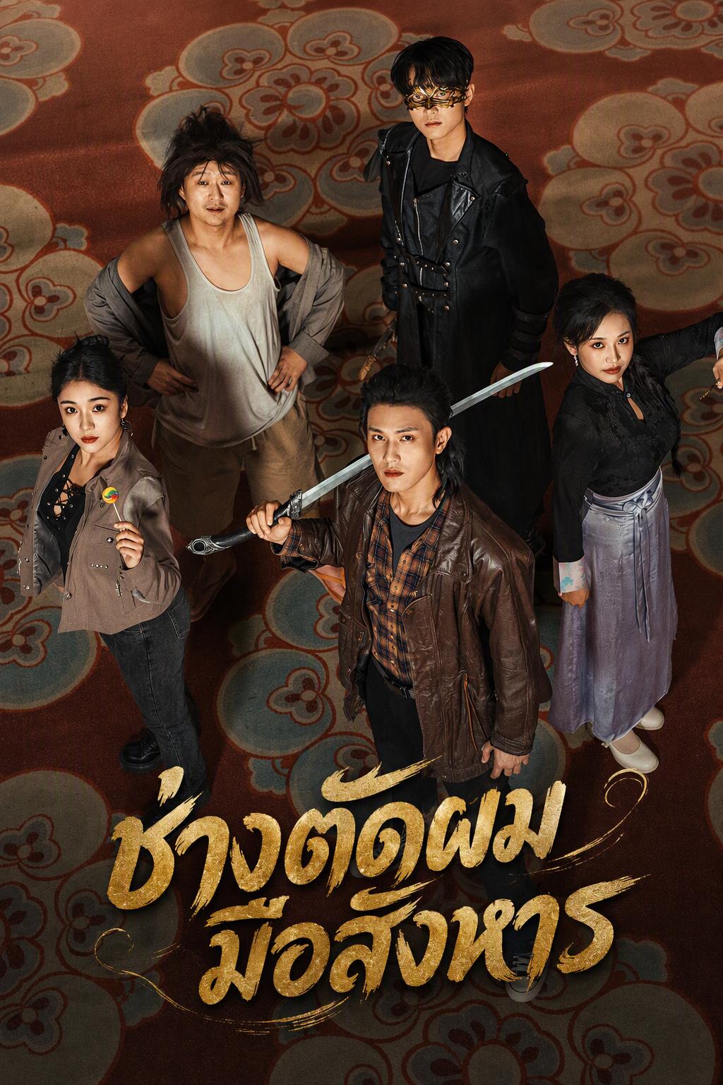 สามีของฉัน ราชาแห่งนักฆ่ารับจ้าง