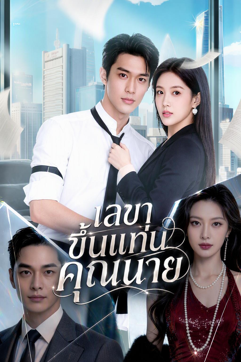 ภรรยาลับของเจ้านาย