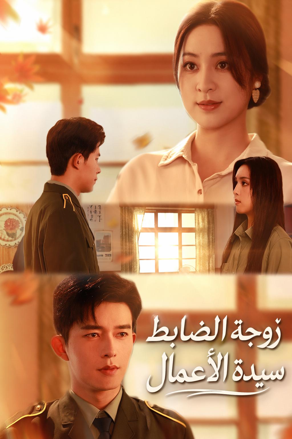 زوجة الضابط سيدة الأعمال
