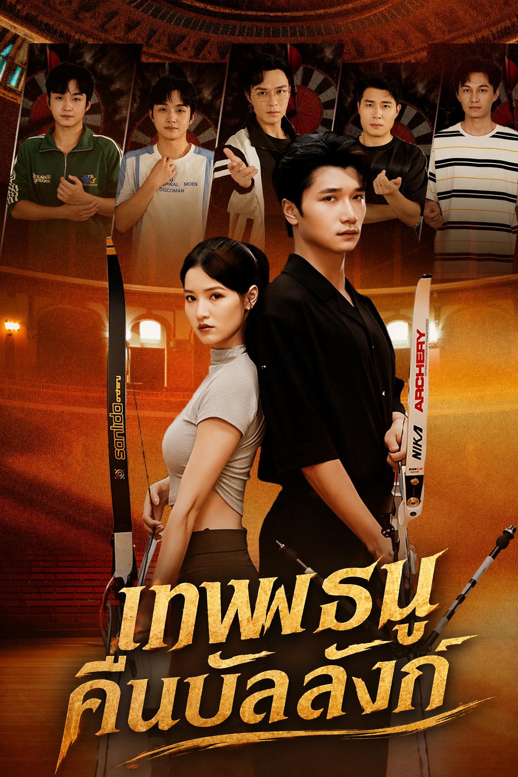 เทพธนูคืนบัลลังก์