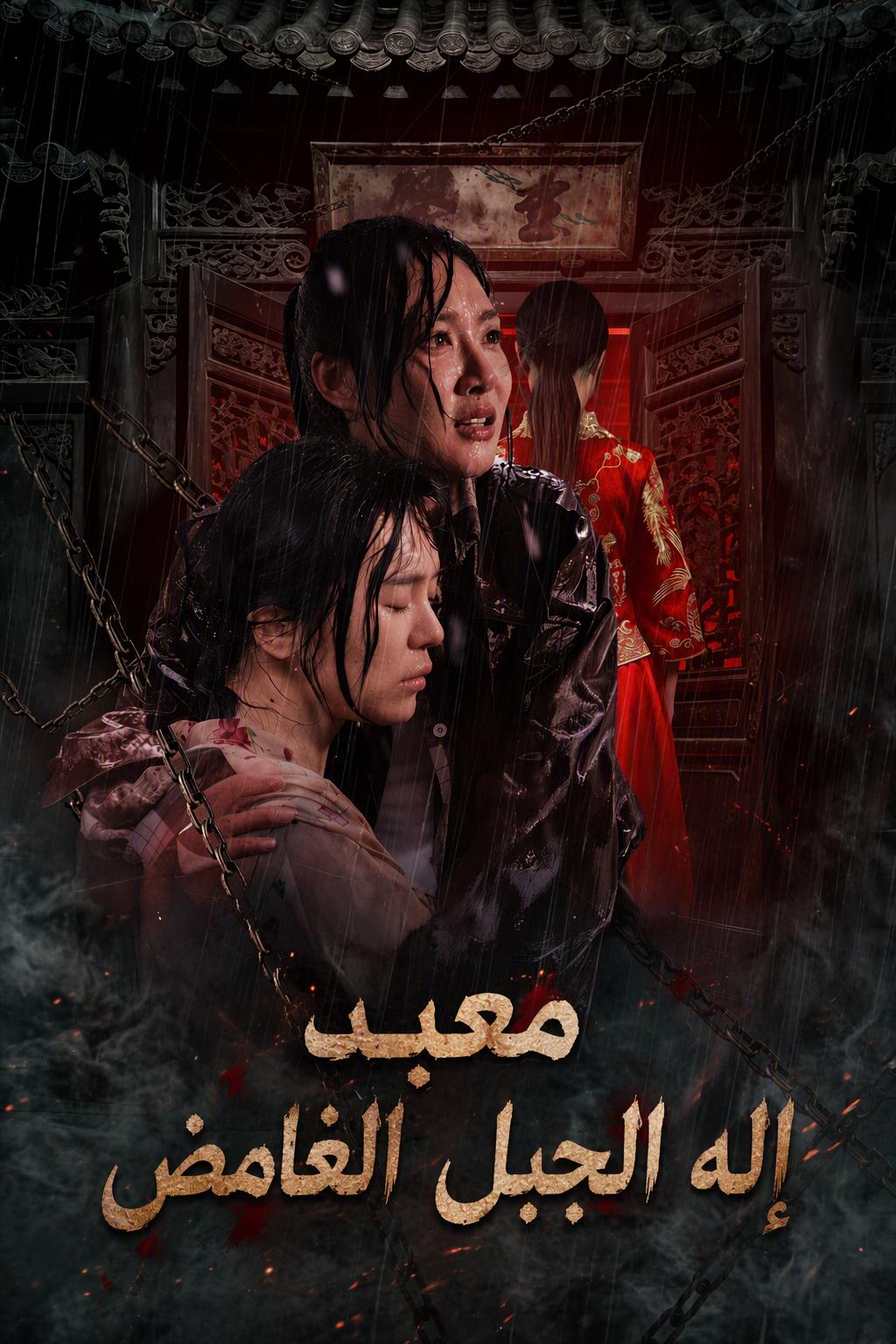 معبد إله الجبل الغامض