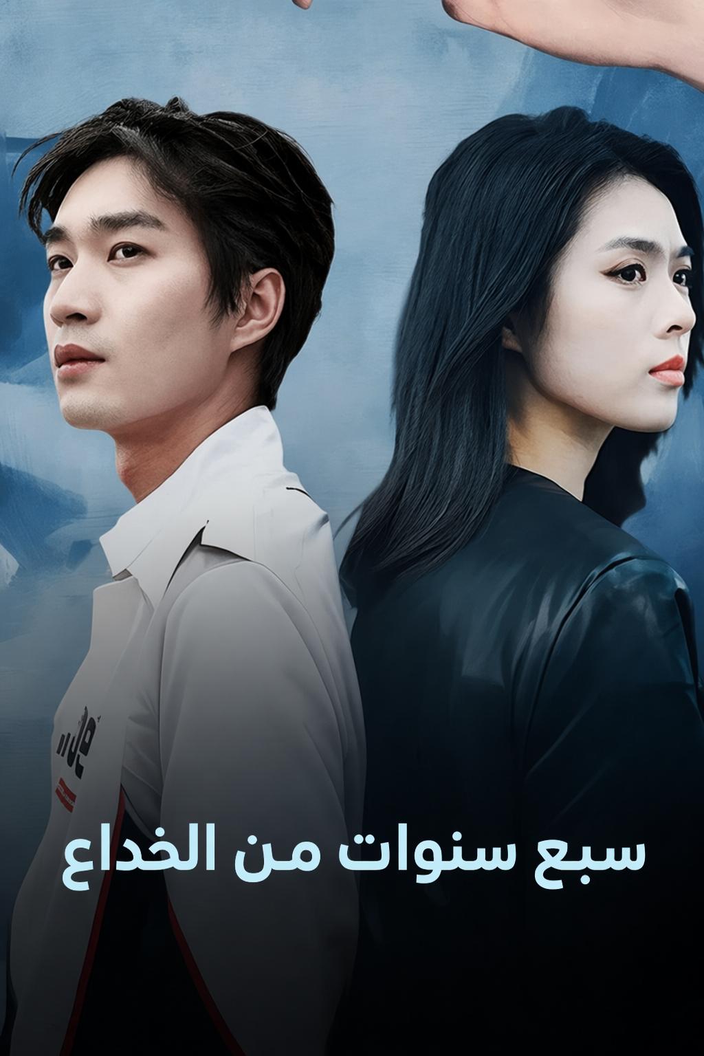 سبع سنوات من الخداع