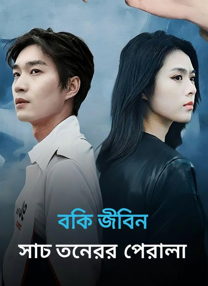সাত বছরের প্রতারণা